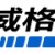 杭州威格电子科技有限公司