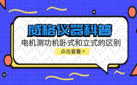 威格仪器-电机测功机卧式和立式的区别插图