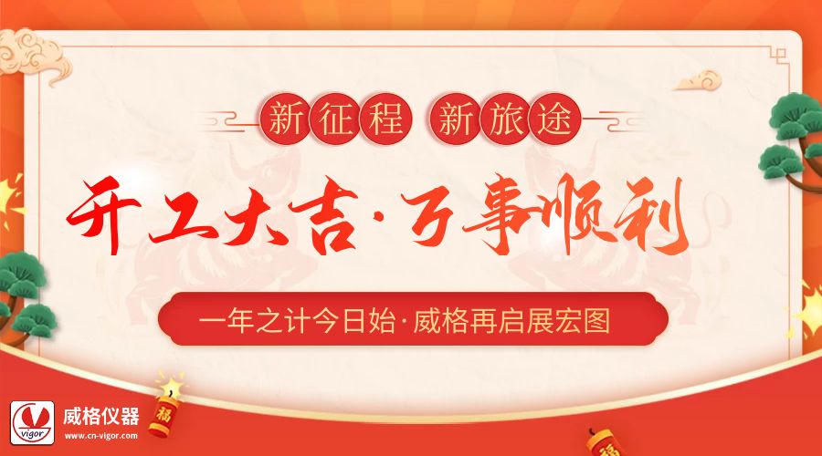 2023开工大吉 | 杭州威格立足新起点，再启新征程插图