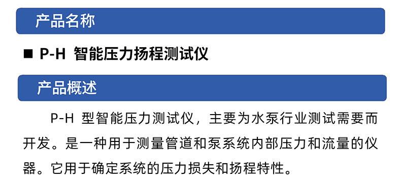 威格水泵行业精密P-H压力扬程测量仪高精度扬程检测仪压力测试仪插图1