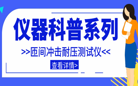 仪器科普系列-带你走近仪器之匝间冲击耐压测试仪插图