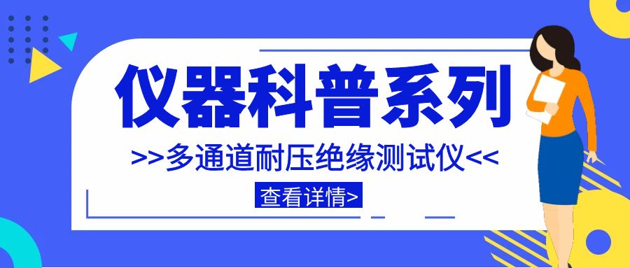 仪器科普系列-带你走近仪器之多通道耐压绝缘测试仪插图