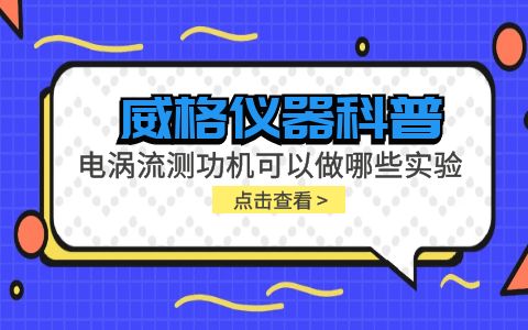 威格仪器科普-电涡流测功机可以做哪些实验?插图