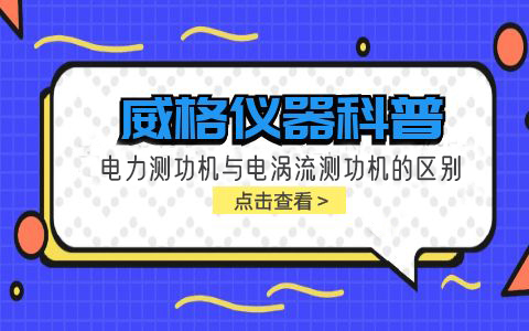 威格仪器科普-电力测功机与电涡流测功机的区别插图