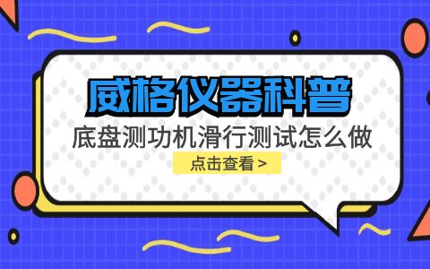 威格仪器-底盘测功机滑行测试怎么做插图