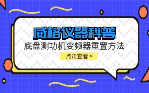 威格仪器-底盘测功机变频器重置方法插图