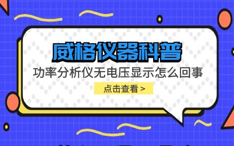 威格仪器-功率分析仪无电压显示怎么回事插图