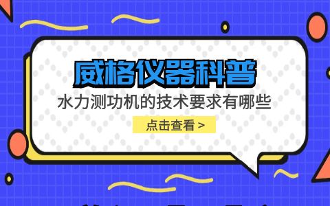 威格仪器-水力测功机的技术要求有哪些插图