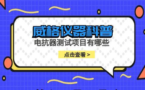 威格儀器-電抗器測(cè)試項(xiàng)目有哪些插圖