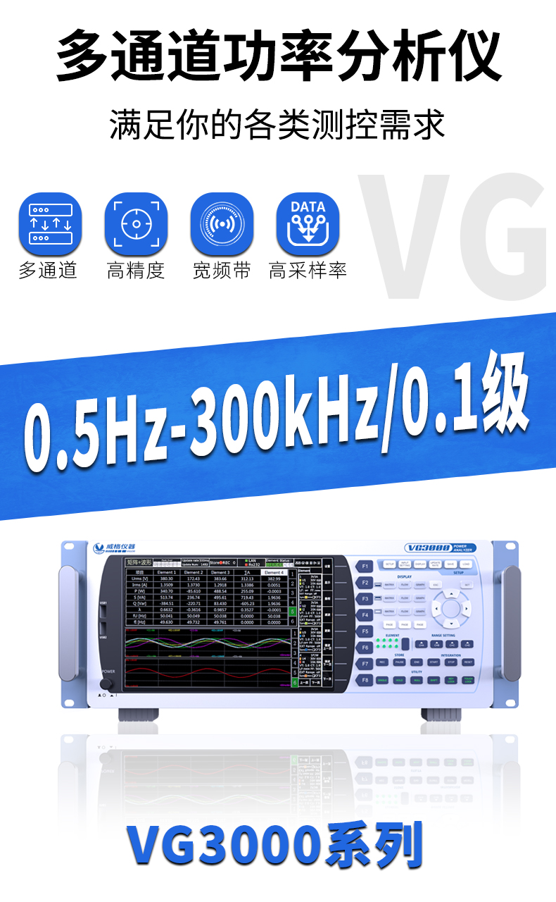 威格新品-VG3000系列多通道，多功能、高精度功率分析仪 厂家直销 质量保障插图1