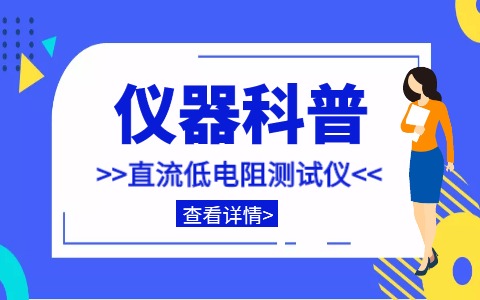 仪器科普系列-带你走近仪器之智能直流低电阻测试仪插图