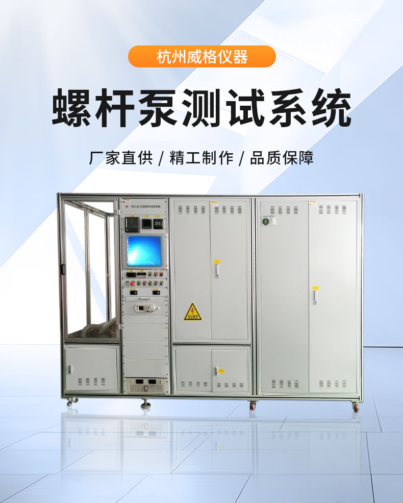 威格螺杆泵出厂测试系统 综合性能试验设备 水泵测试台架插图1