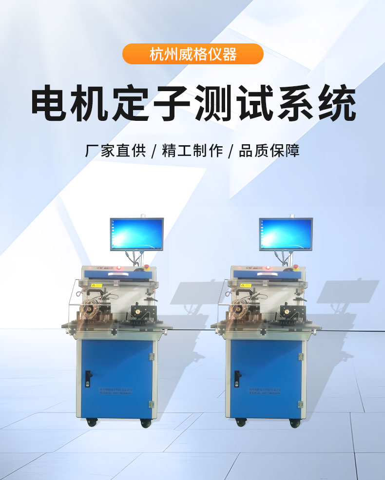 威格VGX-23X-ATE电机定子综合性能测试系统 出厂性能测试插图1