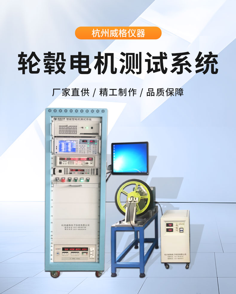 威格电动车轮毂电机综合性能测试系统 出厂性能耐久可靠性测试台插图1