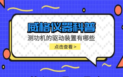 威格仪器-测功机的驱动装置有哪些插图