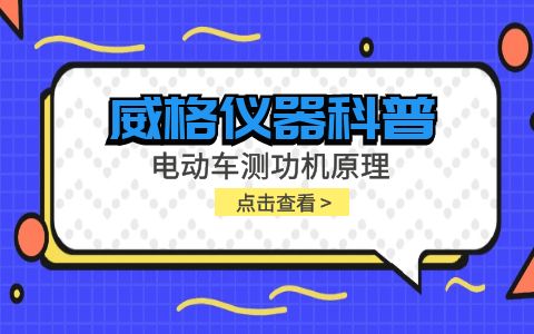 威格仪器科普-电动车测功机原理插图