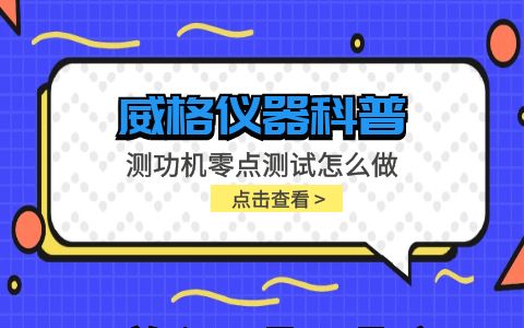 威格仪器-测功机零点测试怎么做插图