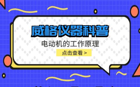威格仪器-电动机的工作原理插图
