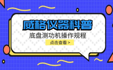 威格仪器-底盘测功机操作规程插图