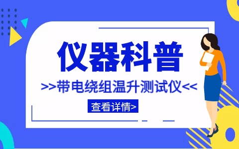 仪器科普系列-带你走近仪器之带电绕组温升测量仪插图