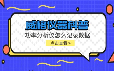 威格仪器-功率分析仪怎么记录数据插图