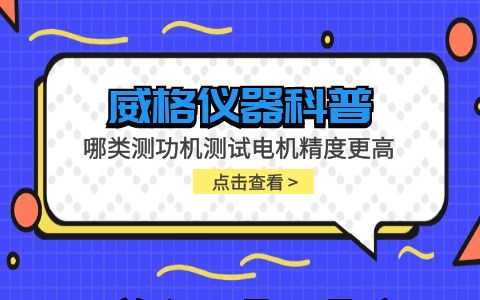 威格仪器-哪类测功机测试电机精度更高插图