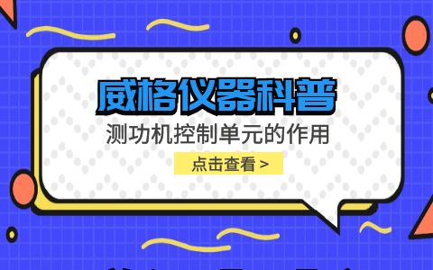 威格仪器-测功机控制单元的作用插图