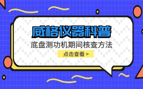 威格仪器-底盘测功机期间核查方法插图
