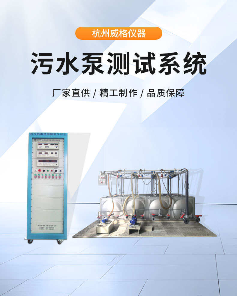 威格污水泵出厂测试系统 综合性能试验设备 水泵测试台架插图1