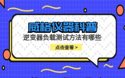 威格仪器-逆变器负载测试方法有哪些插图