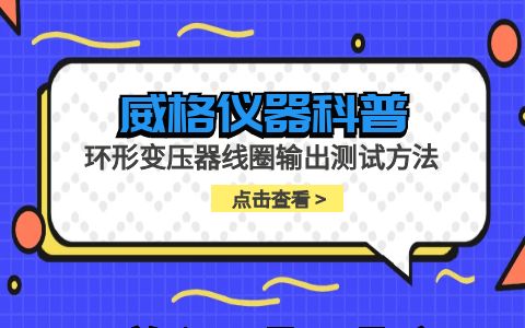 威格仪器-环形变压器线圈输出测试方法插图
