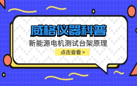 威格仪器-新能源电机测试台架原理插图