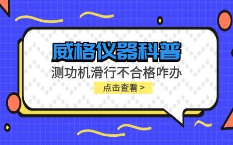 威格仪器-测功机变负荷滑行测试不通过怎么办？插图