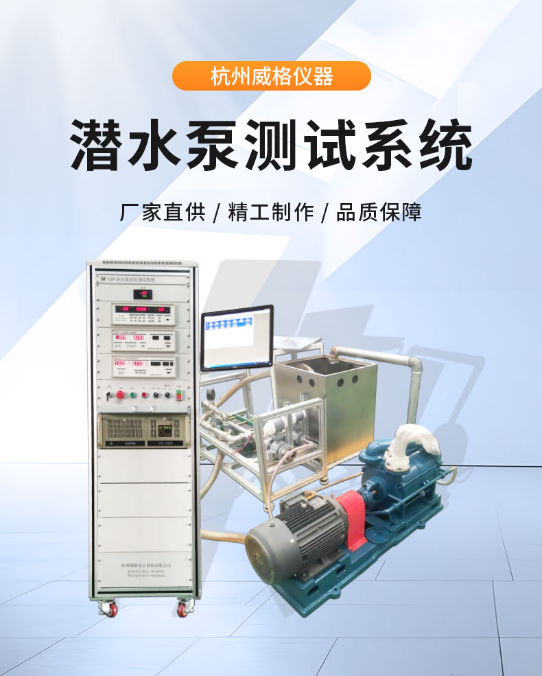 威格潜水泵综合性能测试系统 水泵测试台架插图1