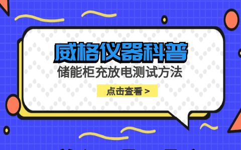 威格仪器-储能柜充放电测试方法插图