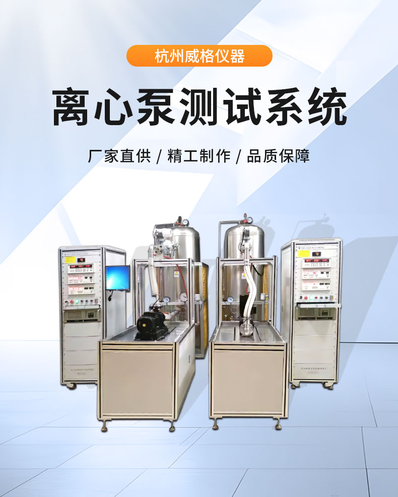 威格离心泵出厂测试系统 综合性能试验设备 水泵测试台架插图1