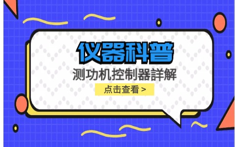仪器科普系列-测功机控制器详解插图