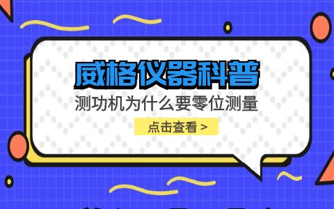 威格仪器-测功机为什么要零位测量插图