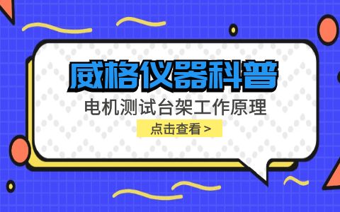 威格仪器科普-电机测试台架工作原理是什么插图