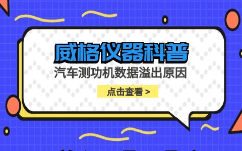 威格仪器-汽车测功机数据溢出原因插图