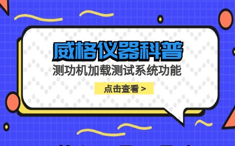 威格仪器-测功机加载测试系统功能插图