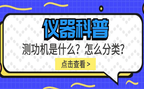 仪器科普系列-测功机是什么？怎么分类？插图