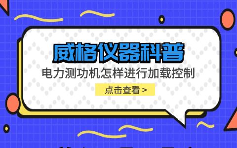威格仪器-电力测功机怎样进行加载控制插图