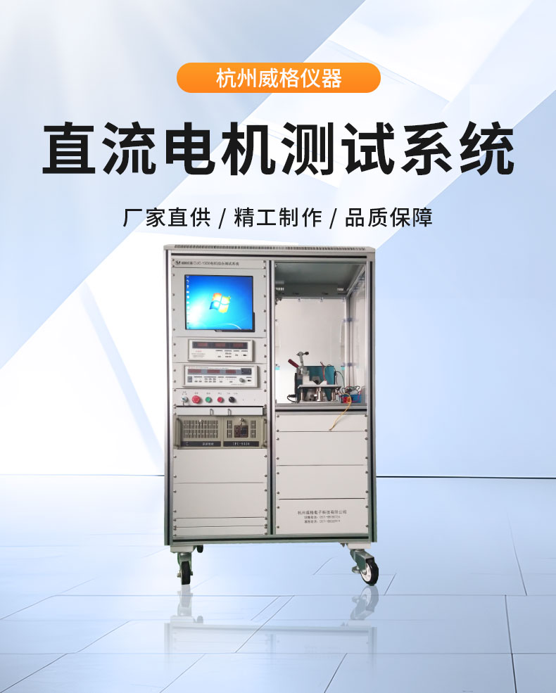 威格直流无刷/有刷电机性能特性测试台 综合测试系统插图1
