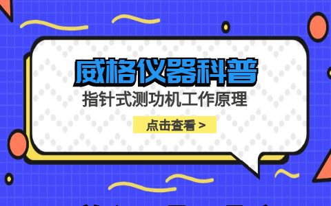 威格仪器-指针式测功机工作原理插图