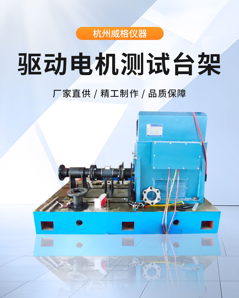 威格新能源电动汽车驱动电机综合测试系统 性能耐久测试台架 型式试验台插图1