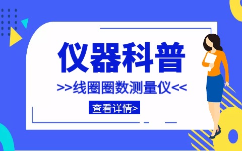 仪器科普系列-带你走近仪器之线圈圈数测量仪插图