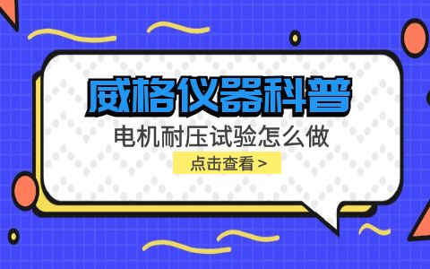 威格仪器-电机耐压试验怎么做插图