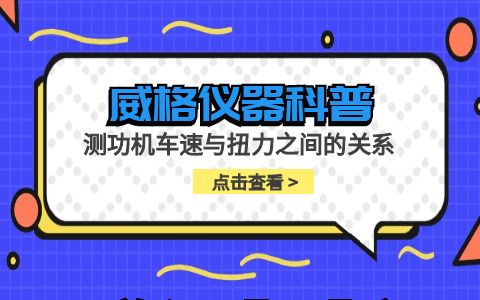 威格仪器-测功机车速与扭力之间的关系插图