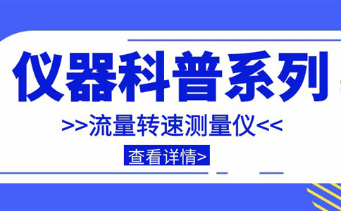 仪器科普系列-带你走近仪器之流量转速测量仪插图